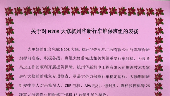 華新機電寧德核電維保團隊“首戰(zhàn)告捷” 獲得業(yè)主表彰